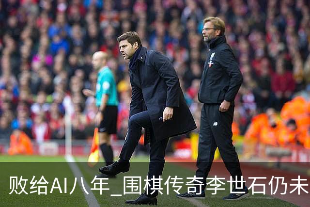 败给AI八年 围棋传奇李世石仍未走出AlphaGo阴影