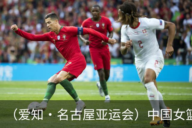 （爱知·名古屋亚运会）中国女篮亚运会首战111:46大胜泰国队